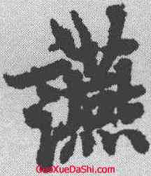 宴,歐陽詢 ,書法字典